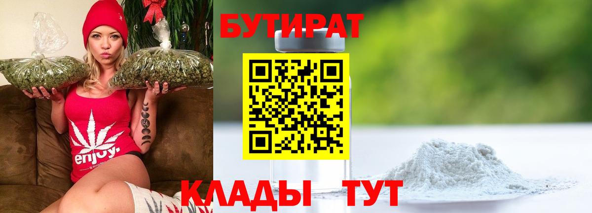Бутират 1.4BDO  Вход с VPN  Качканар 