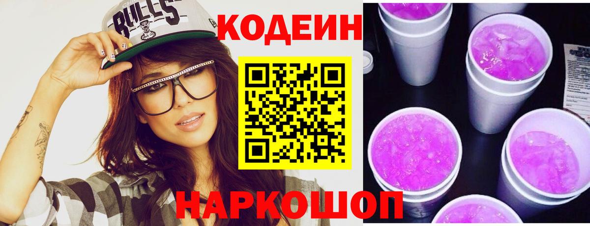 Качканар  Кодеин напиток Lean (лин)  Кодеин Purple Drank  Вход с VPN 